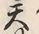 文字天