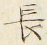 글자 長