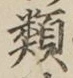 글자 類