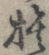 捨 위치 확인됨