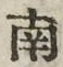 “南”字
