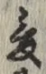 文字爰