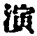 字演
