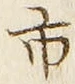 “市”字