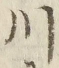 𡨸川