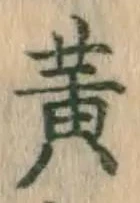 글자 黄