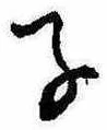 Located 子