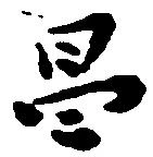 昌 위치 확인됨