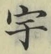 文字宇