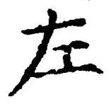 字左