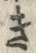 “き”字