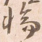 位置定マレル輪