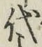 文字代