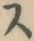 글자 ス