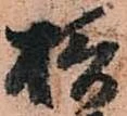 位置 確認된 摂