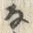 「ウ」字