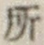 글자 所