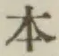 글자 本