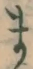 字ま