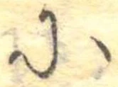𛂋の位置