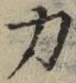 글자 力