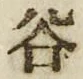 글자 谷