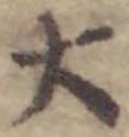 글자 大