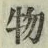 글자 物