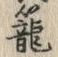 글자 籠