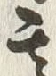 글자 壱