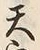 文字天