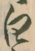 「白」字