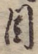 目，已得其位