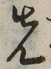 位置 確認된 先