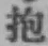 文字抱