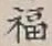 Character 福