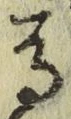 글자 馬