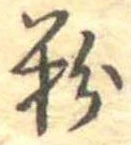 Đã định vị 粉