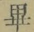 Chữ 畢