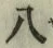 文字 八