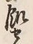 Character せ