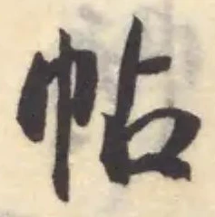 帖 위치 확인됨