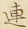 글자 連