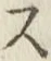 字ス