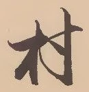 㐌定位村
