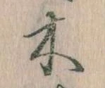 位置定マレル木