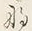 文字な