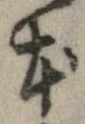 本，已得其位
