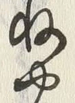 “や”字