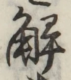 글자 解